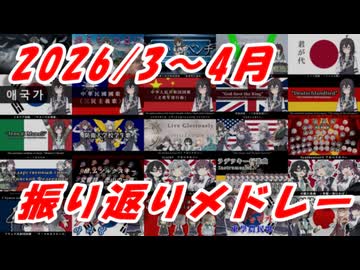 【副音声なし】2026/03~04月 振り返りメドレー
