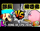 【KING OF CPU 2026】一番繊細な部長 vs 幼き弟のソーセージ | L-7【64スマブラCPUトナメ実況】