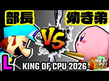 【KING OF CPU 2026】一番繊細な部長 vs 幼き弟のソーセージ | L-7【64スマブラCPUトナメ実況】