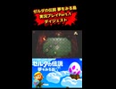 ゼルダの伝説 夢を見る島 実況プレイPart.1ダイジェスト
