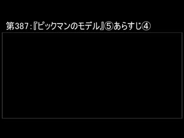 深淵ラジオ(ラジオ風備忘録)387『ピックマンのモデル』⑤あらすじIV