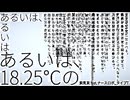 あるいは、18.25℃の  / 東風東 feat. ナースロボ_タイプT