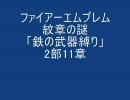 ファイアーエムブレム　紋章の謎　「鉄の武器縛り」　2部11章