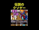 【里見の謎】1分でわかる【伝説のクソゲー】※ショート