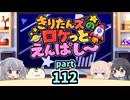 【ボイロラジオ】きりたんズのロケっとえんぱし～【112】