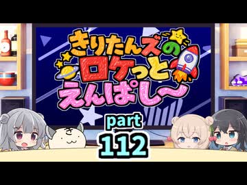 【ボイロラジオ】きりたんズのロケっとえんぱし～【112】