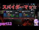 [MHXX]下手くそでも獰猛化モンスターを楽に狩猟したーい！！part12[VOICEROID+ゆっくり実況]