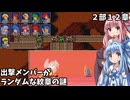 【ファイアーエムブレム 紋章の謎 英雄戦争編】出撃メンバーがランダムなFE紋章の謎 #32【琴葉姉妹実況プレイ】