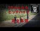 洒落怖　ヒッチハイク