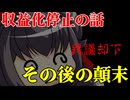 YouTube収益化停止のその後～異議申し立て却下・死体蹴り～【楽屋裏】