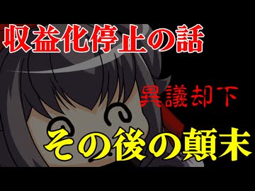 YouTube収益化停止のその後～異議申し立て却下・死体蹴り～【楽屋裏】