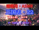 【睡眠用】  九州そら（ささやき）  ” 三国志・２２（  桃園の巻・桑の家・一  ） ” （ 作・吉川英治 ）  【ASMR】