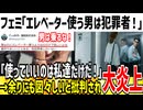 フェミ「エレベーター使う男は犯●者！逮捕されろ！」→お前は何様だと怒られ泣いてしまう...