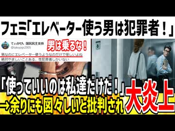 フェミ「エレベーター使う男は犯●者！逮捕されろ！」→お前は何様だと怒られ泣いてしまう...
