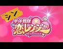 「シン・単体戦隊☆恋レンジャー/ReN」＃架空アニソン祭2026
