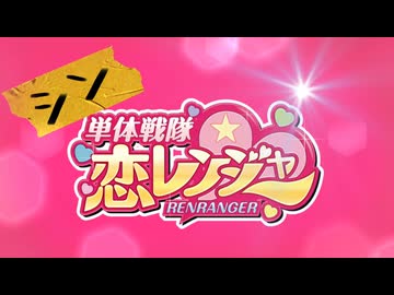 「シン・単体戦隊☆恋レンジャー/ReN」＃架空アニソン祭2026