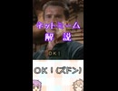 ゆかつむネットミーム解説【ＯＫ！(ズドン)】