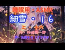 【睡眠用】  九州そら（ささやき）  '' 細雪・１６（ 上・十六 ） '' （ 作・谷崎潤一郎 ）  【ASMR】【 VOICEVOX : 九州そら 】