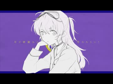 カササギさんの月が綺麗ねと言われたい！を歌ってみた　211/1000