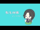 【手描き文アル】転/生//林/檎【文劇】