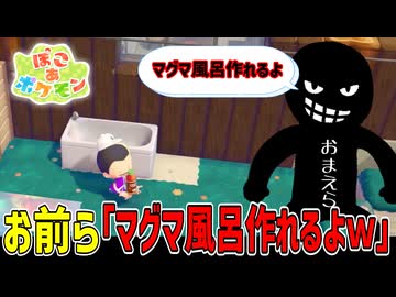 マグマ風呂を作ろうとした結果…。【ぽこあポケモン】#28