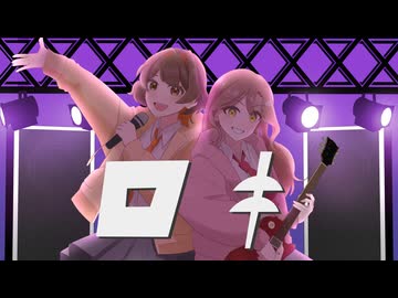 【ノリノリな女子2人で歌ってみた】ロキ  /  みきとP (covered by Sum!n & たくあん。)