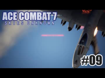 エースコンバット７を夜な夜な実況#09
