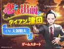 「恋と出前とダイアン津田」　Chapter 2 ダイアン津田　CV：大塚明夫