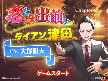 「恋と出前とダイアン津田」　Chapter 2 ダイアン津田　CV：大塚明夫