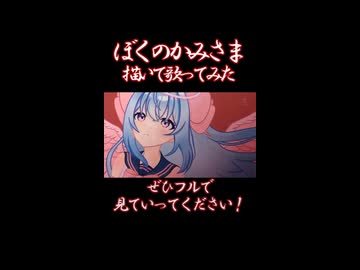 生きたいな強くならなくちゃ　ぼくのかみさま歌ってみた/天使メルリィ