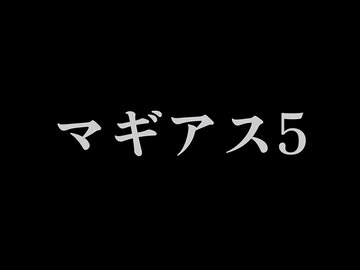 マギアス5 総集編