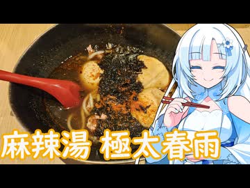【ラーメン大好き雪さん】ラーメン食べにいきましょう！今回は頂マーラータンさん【WhiteCUL】