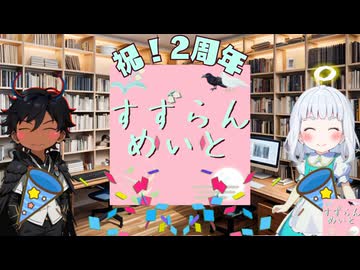 「すずらんめいと」祝！2周年