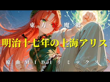 『明治十七年の上海アリス』 東方紅魔郷 原曲MIDIリミックス
