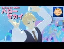 【テイルズオブMMD】ハローセカイ【GUY WEEK2026】