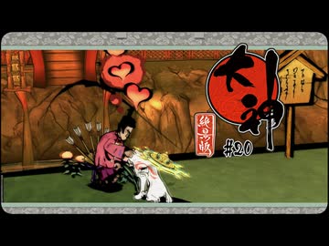 大神 絶景版〃ポアっと気味な実況プレイ 20