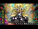 【東方魂乱舞】堕落迷宮編  最終回　「Meaning of birth　～生まれた意味を求めて～ 後編」