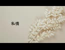 あずきミルク – 私情(feat. 初音ミク) 【Official Audio】