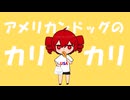 アメリカンドッグのカリカリ / イケアキラ feat. 重音テト