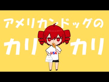 アメリカンドッグのカリカリ / イケアキラ feat. 重音テト