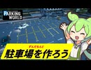 普通(?)の駐車場を作って儲けたいずんだもん【PARKING WORLD】【VOICEVOX実況】