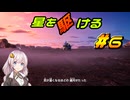 【カービィのエアライダー】星を駆ける#6【VOICEROID実況】