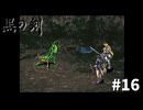 #16『黒の剣-Blade of The Darkness』実況プレイ