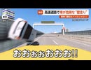 【独自】「横から車が！」高速道路で車が危険な“壁走り”…警察「運転はバトルじゃない」
