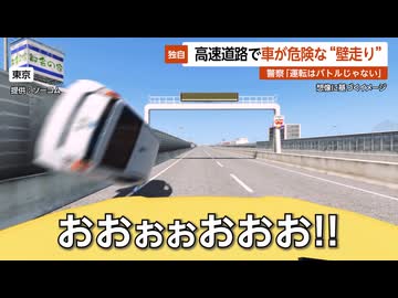 【独自】「横から車が！」高速道路で車が危険な“壁走り”…警察「運転はバトルじゃない」