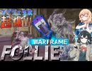 【WARFRAME】FOLLIEでジェネリックR☆P☆G！！【宮舞モカ/桜乃そら/ソフトウェアトーク実況】