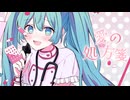 愛の処方箋（feat.初音ミク）