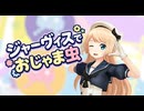 【MMD艦これ】ジャーヴィスちゃんが可愛くおじゃま虫