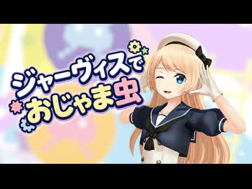 【MMD艦これ】ジャーヴィスちゃんが可愛くおじゃま虫