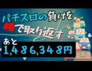 [３０株目]パチスロの負けを株で取り返すチャレンジ[あと１,４８６,３４８円]